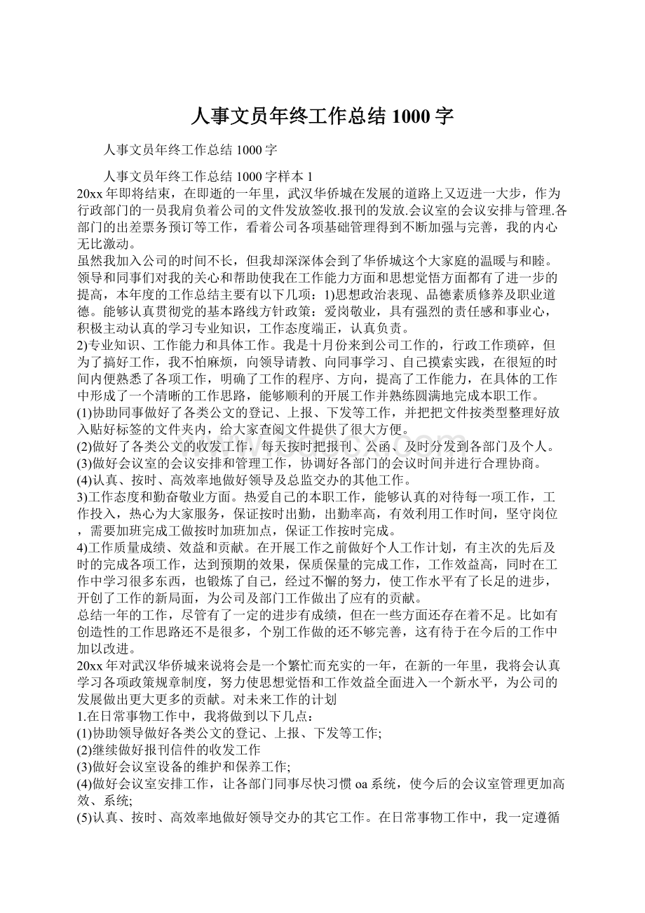 人事文员年终工作总结1000字Word格式文档下载.docx