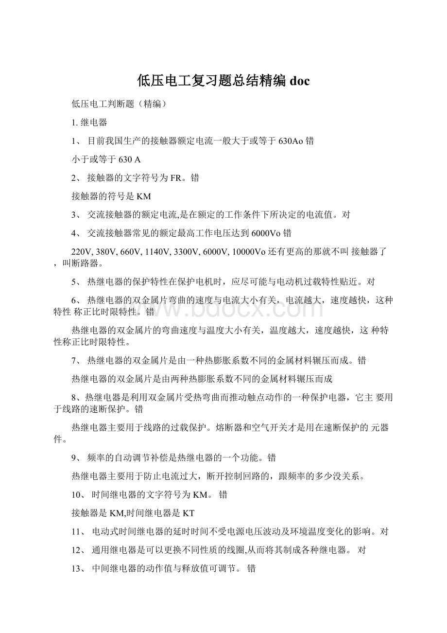 低压电工复习题总结精编docWord文档格式.docx_第1页