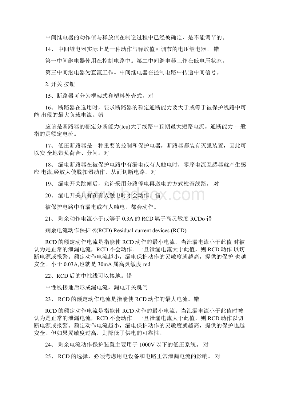 低压电工复习题总结精编docWord文档格式.docx_第2页