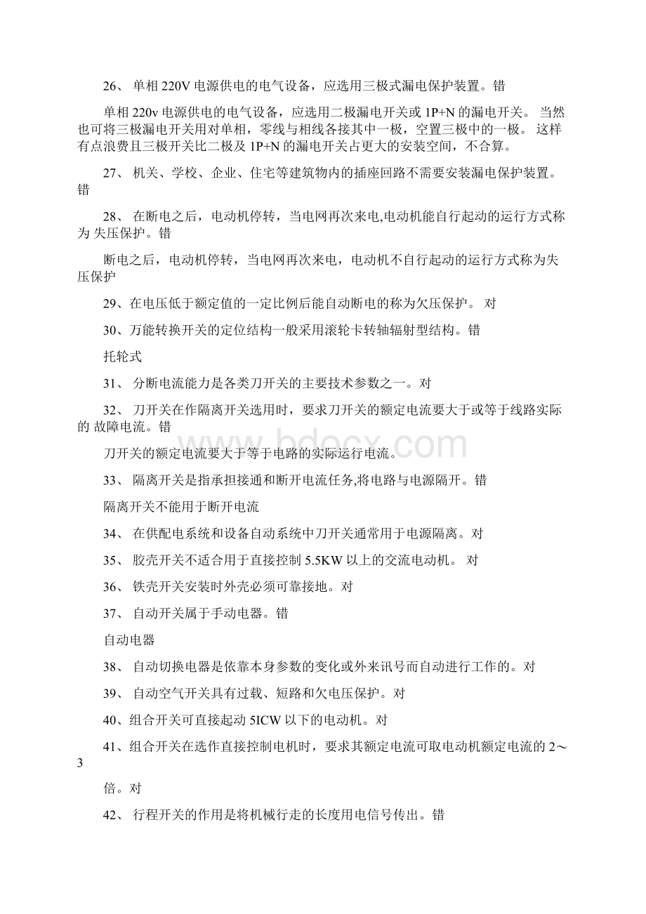 低压电工复习题总结精编docWord文档格式.docx_第3页