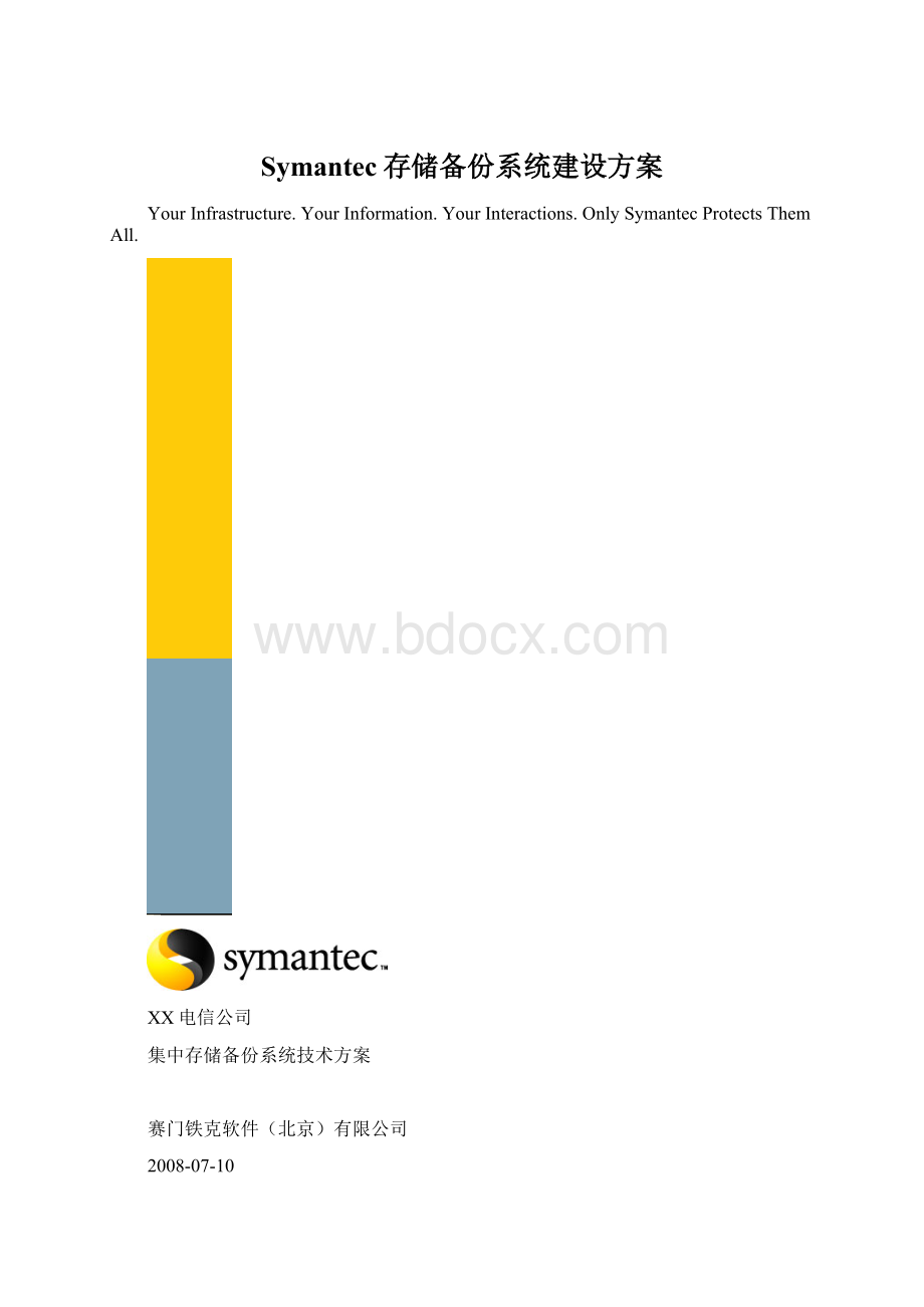 Symantec存储备份系统建设方案Word格式.docx