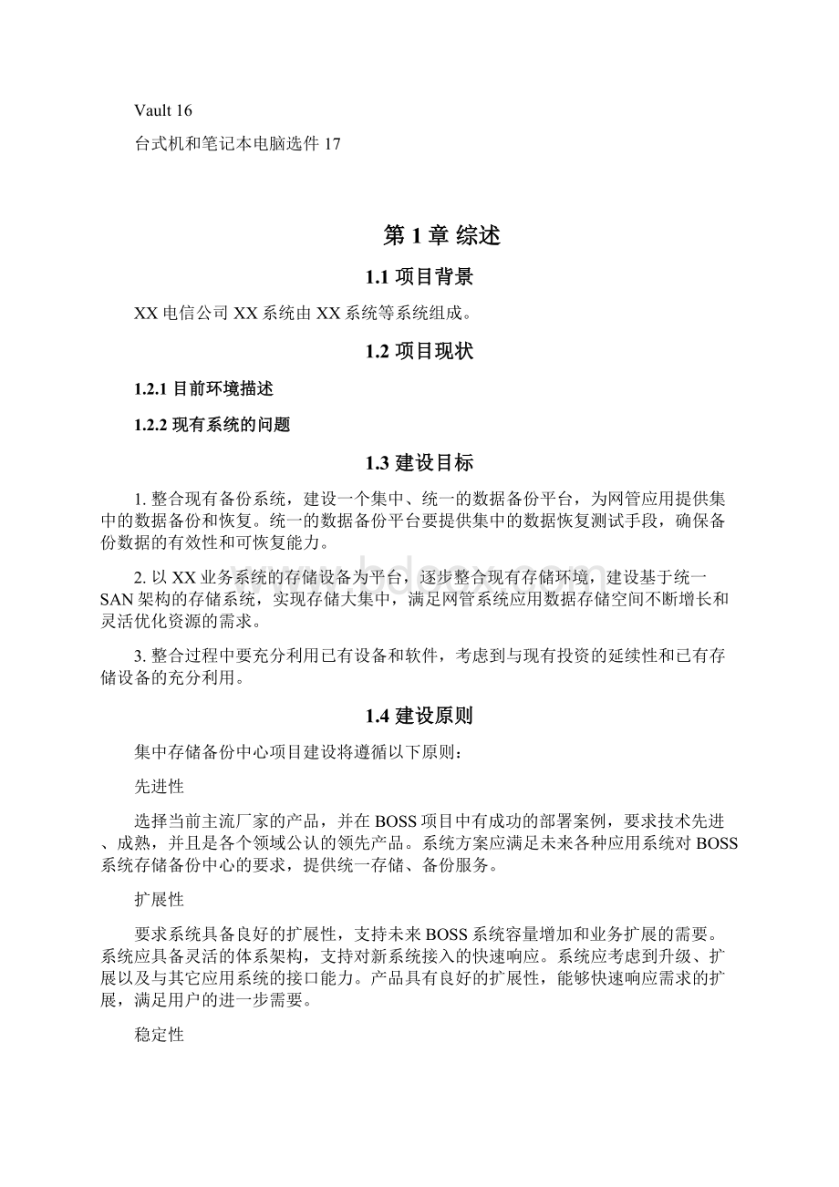 Symantec存储备份系统建设方案Word格式.docx_第3页