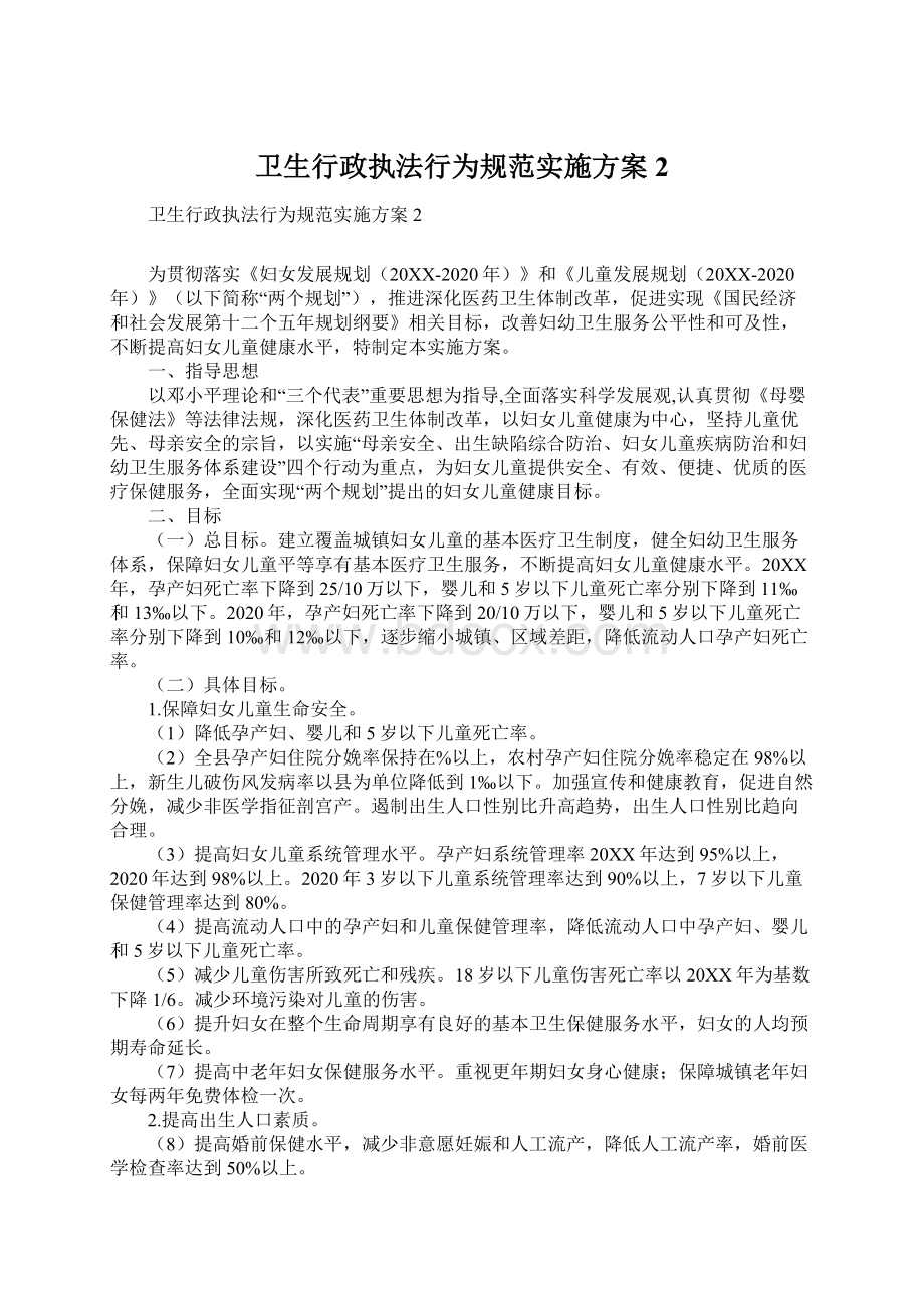 卫生行政执法行为规范实施方案2.docx