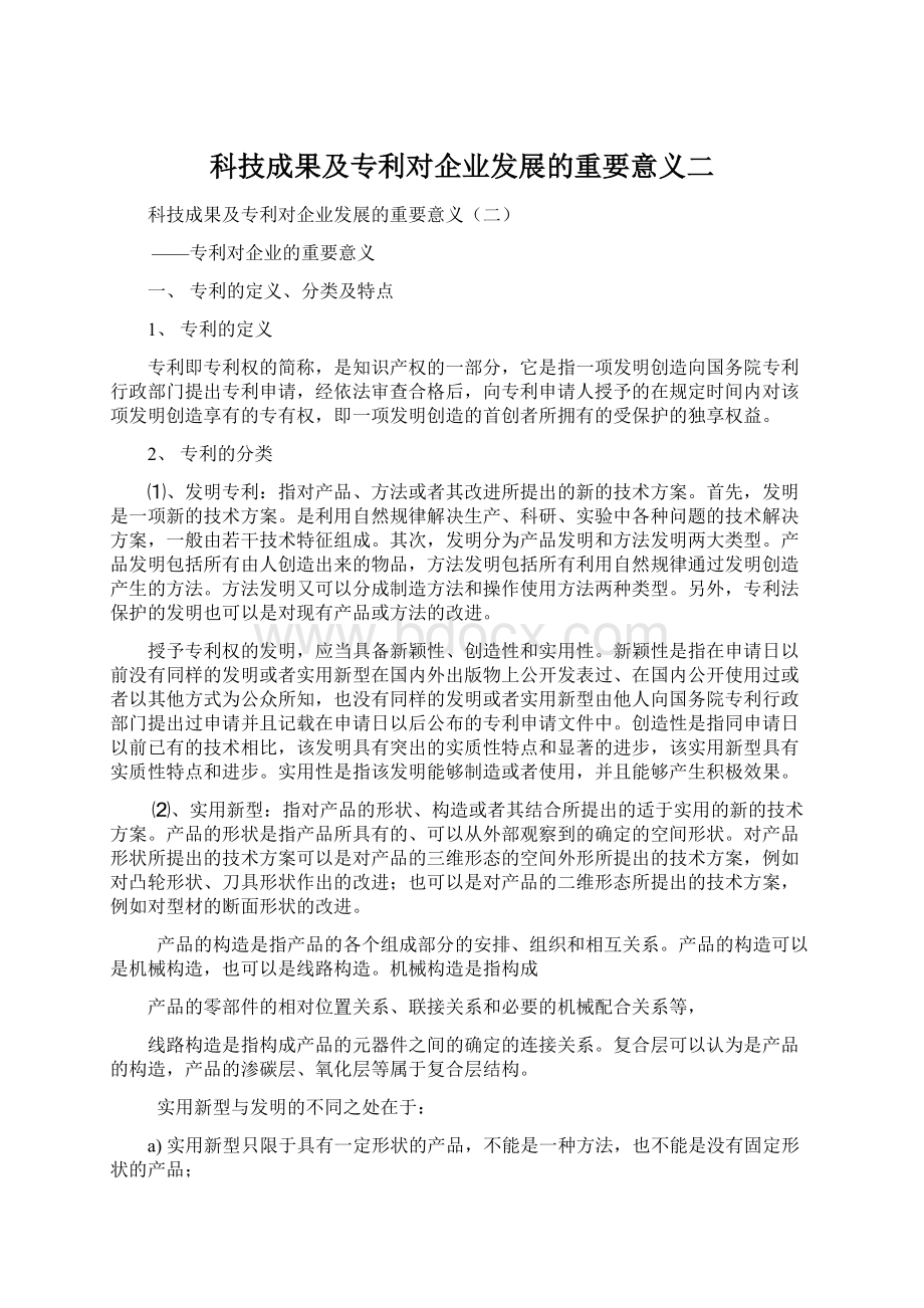 科技成果及专利对企业发展的重要意义二Word文档格式.docx