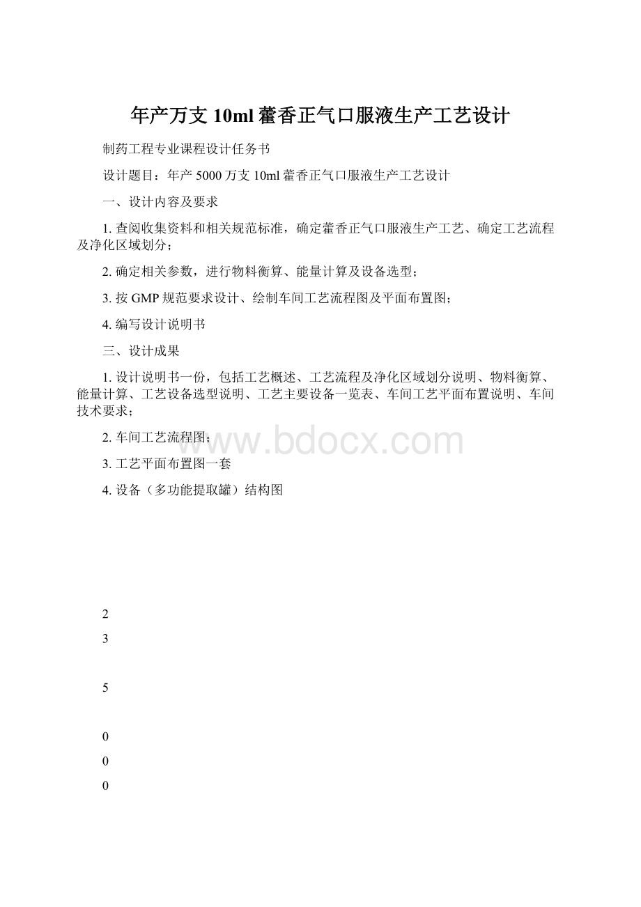 年产万支10ml藿香正气口服液生产工艺设计.docx_第1页