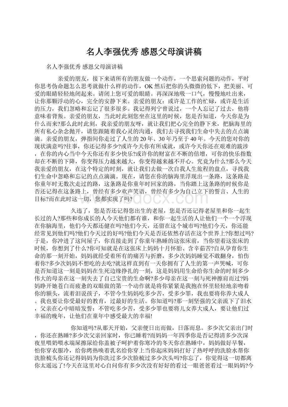 名人李强优秀 感恩父母演讲稿Word格式.docx