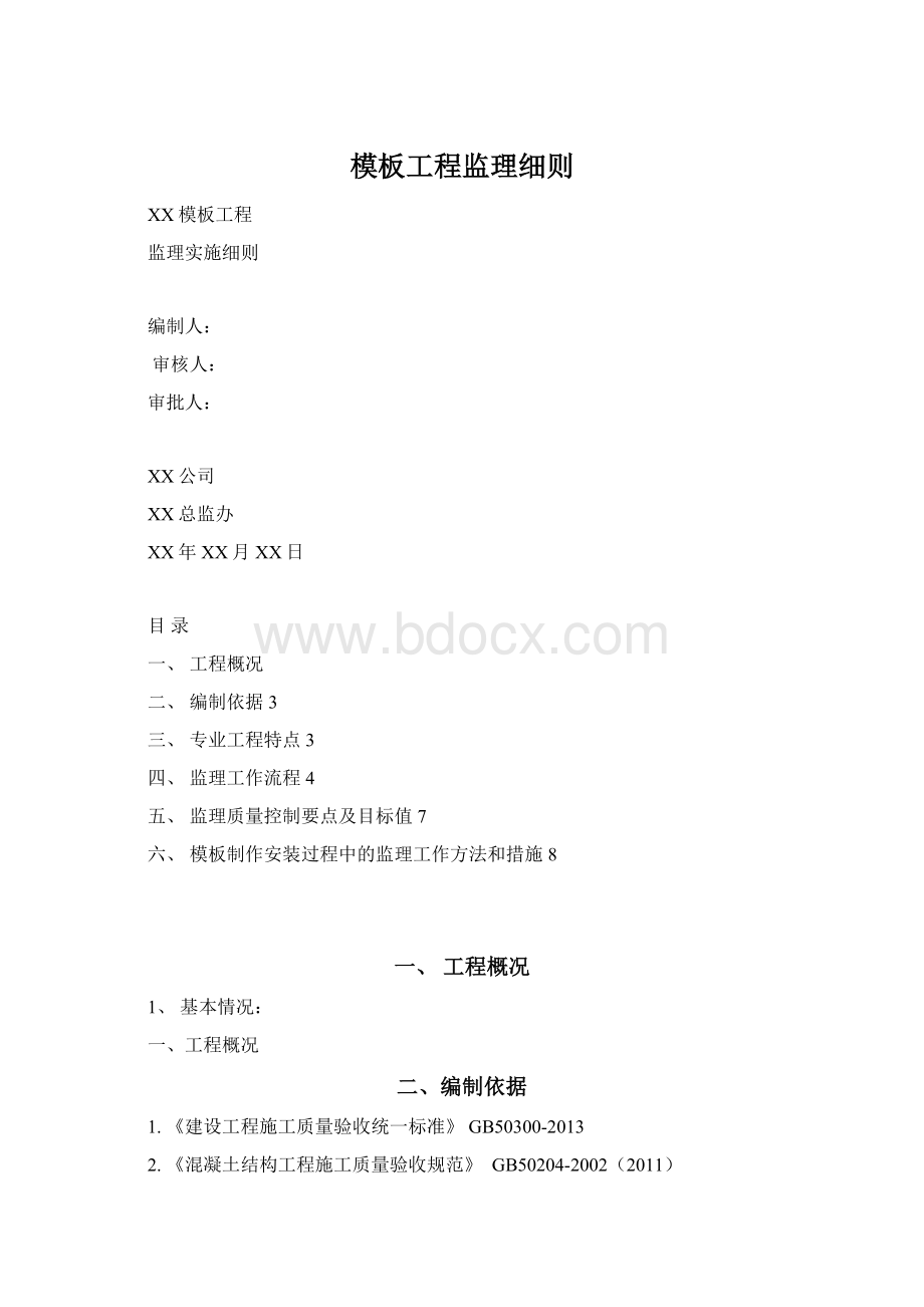 模板工程监理细则Word格式文档下载.docx