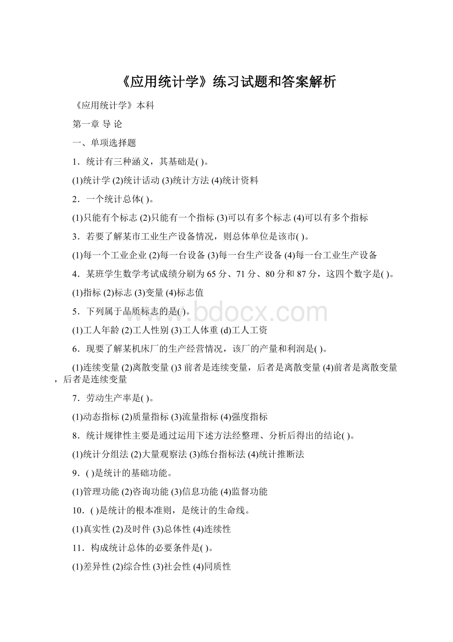 《应用统计学》练习试题和答案解析Word文档下载推荐.docx