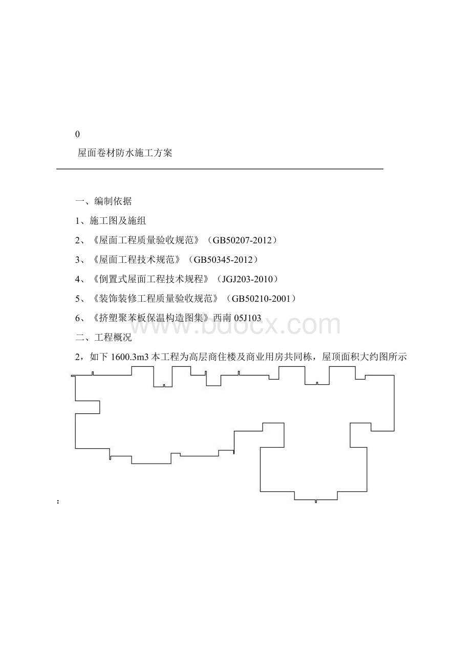 屋面卷材防水施工方案Word下载.docx_第2页