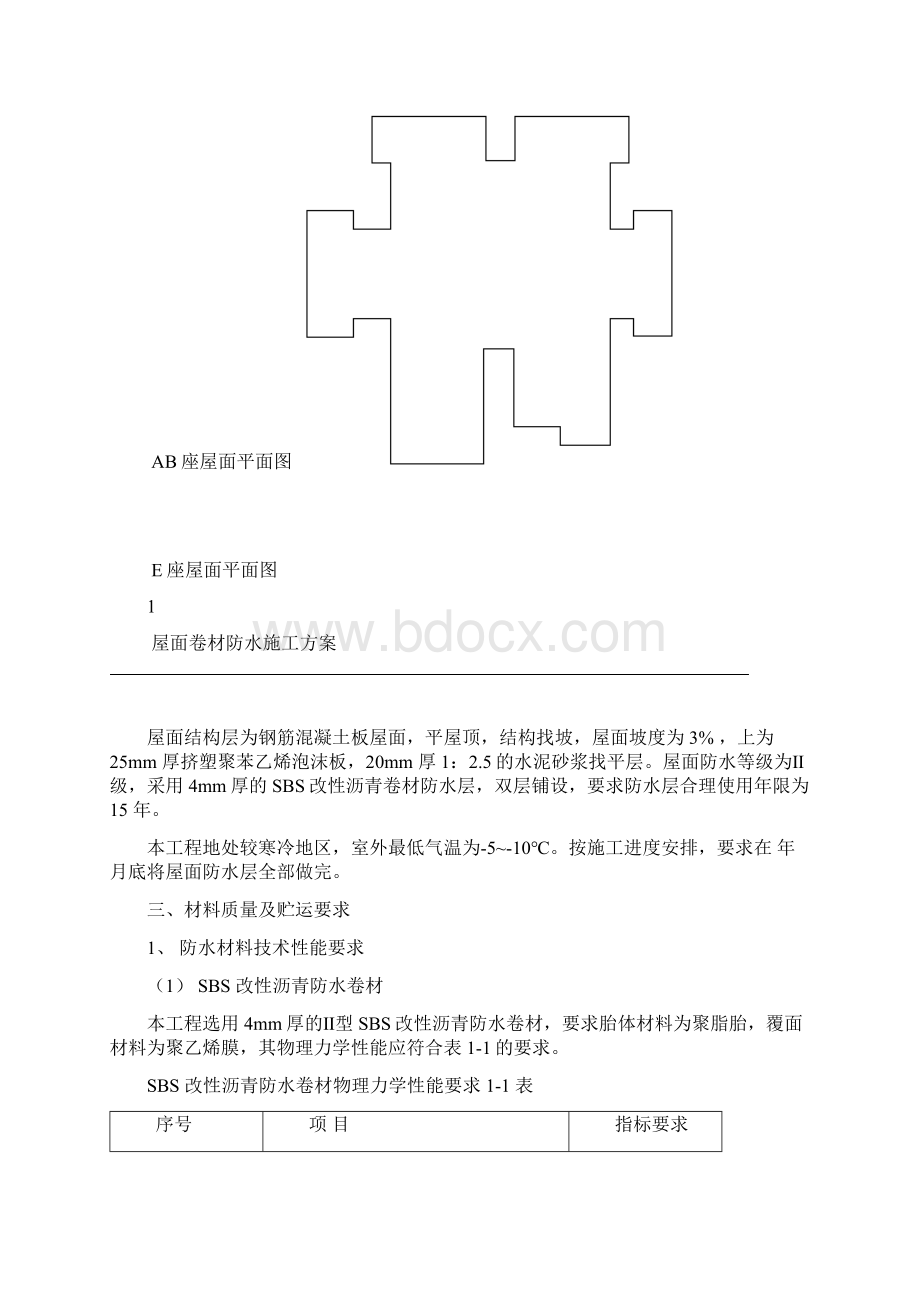 屋面卷材防水施工方案Word下载.docx_第3页