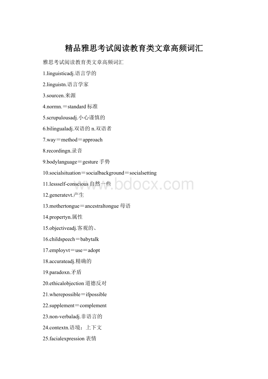 精品雅思考试阅读教育类文章高频词汇.docx