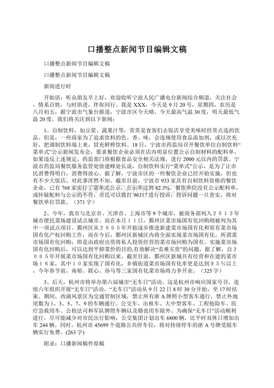 口播整点新闻节目编辑文稿Word下载.docx_第1页