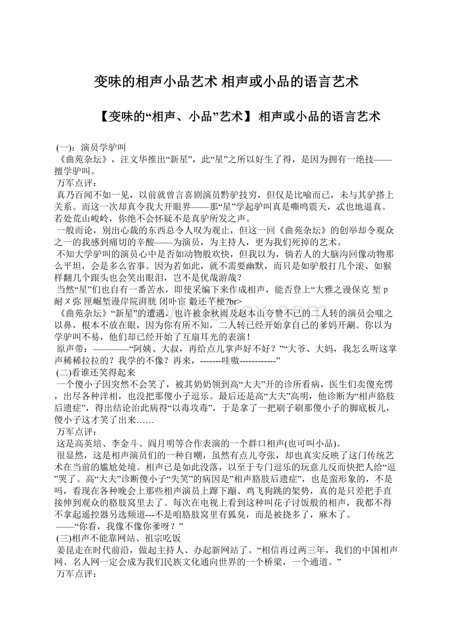 变味的相声小品艺术 相声或小品的语言艺术Word下载.docx