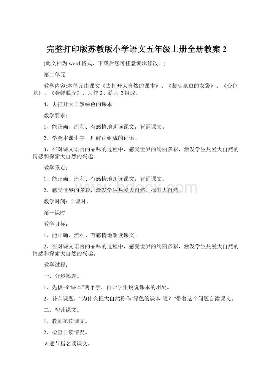 完整打印版苏教版小学语文五年级上册全册教案2.docx_第1页