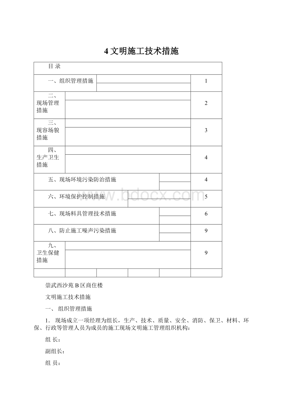 4文明施工技术措施.docx