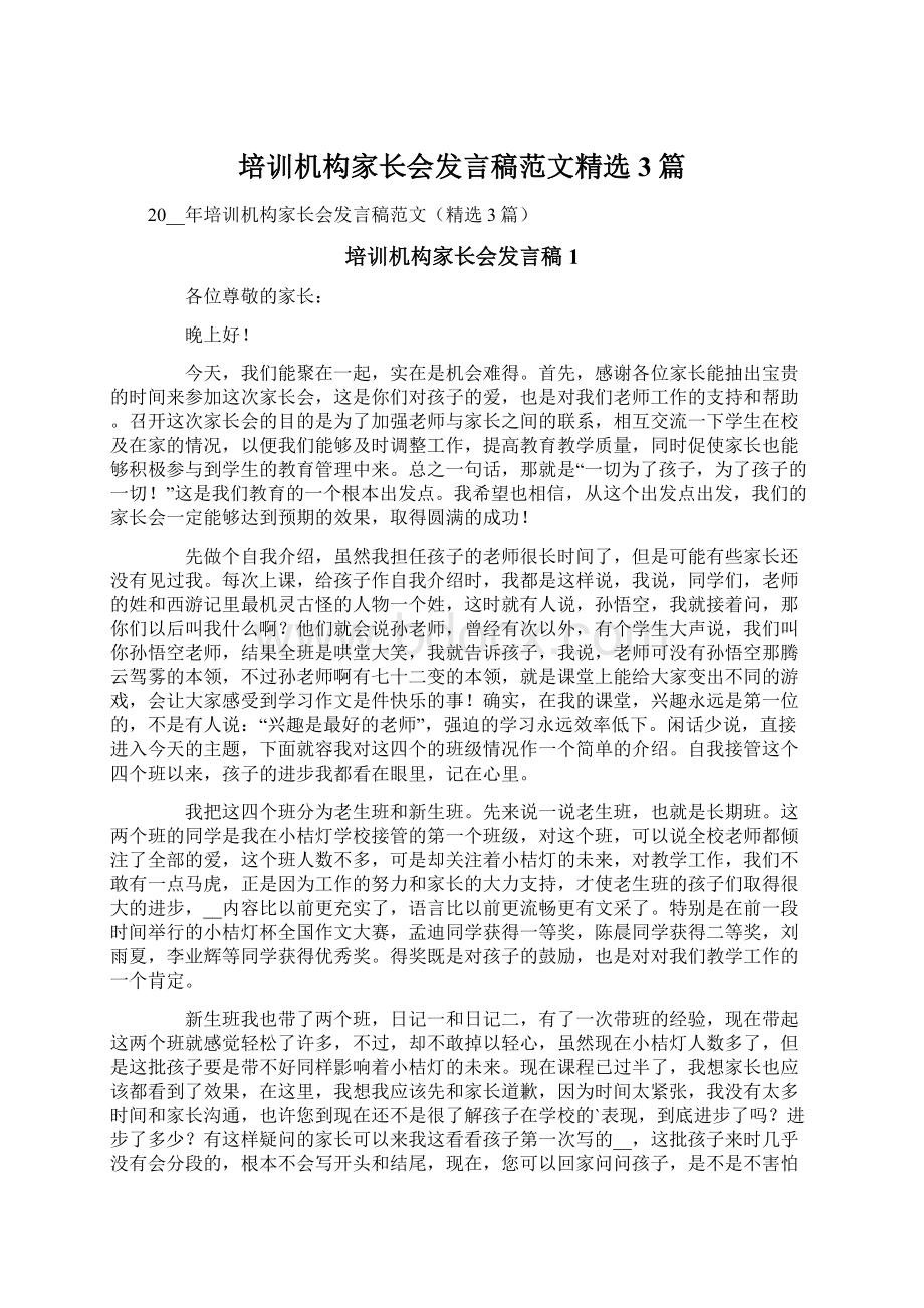 培训机构家长会发言稿范文精选3篇Word文档格式.docx_第1页