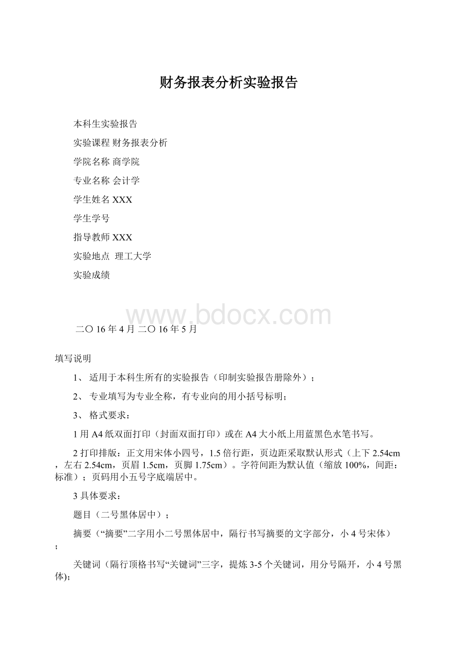 财务报表分析实验报告Word文件下载.docx