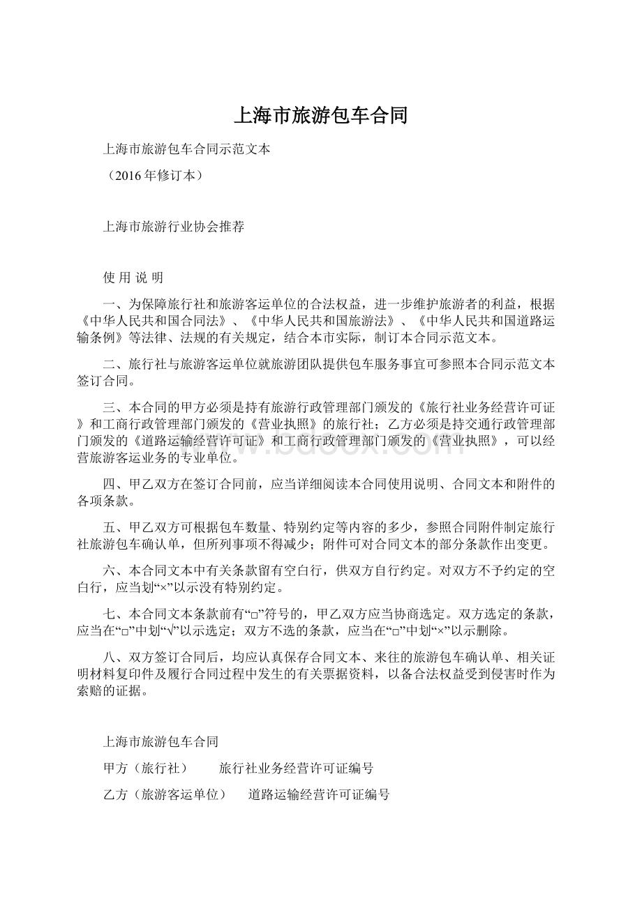 上海市旅游包车合同文档格式.docx
