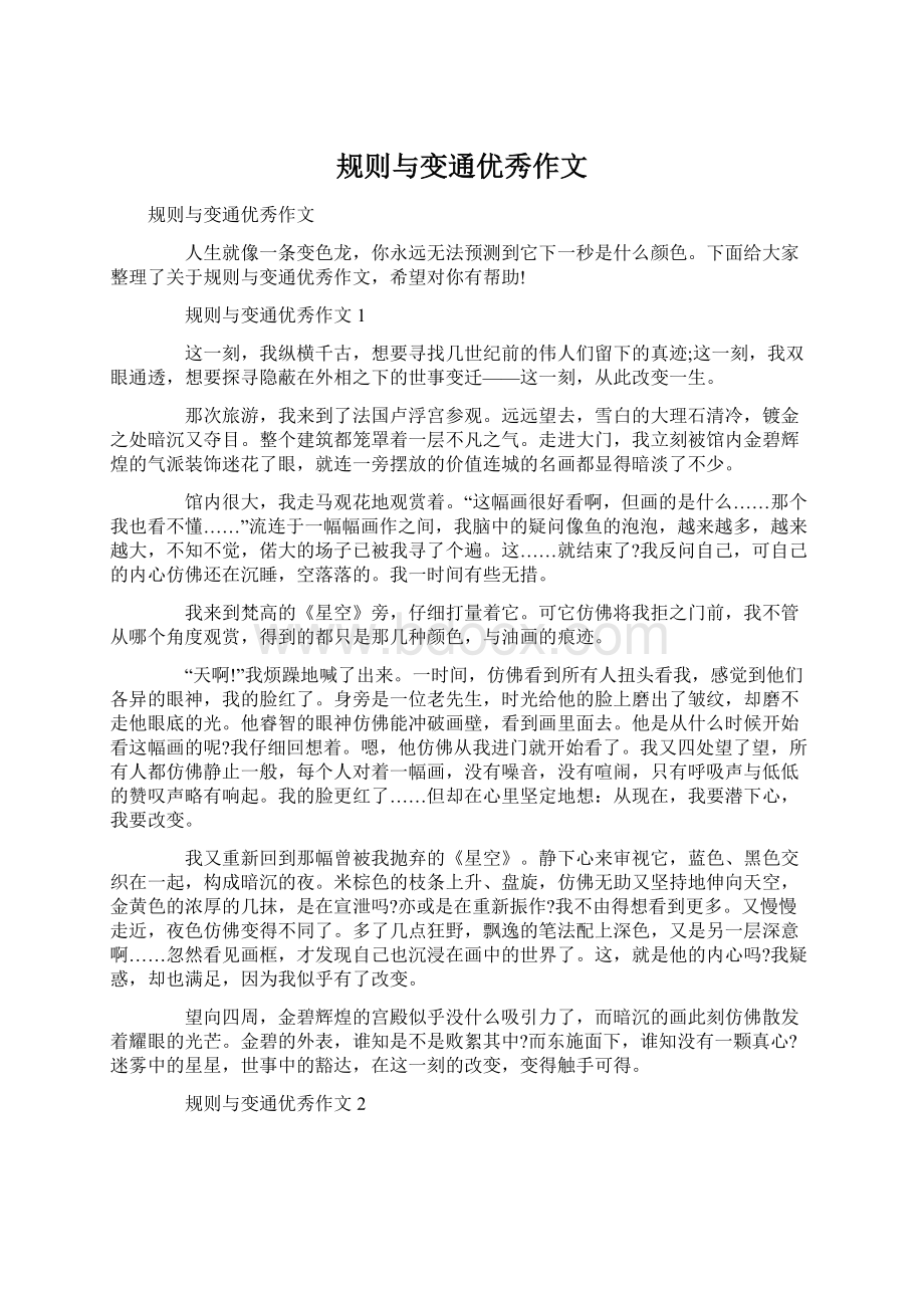 规则与变通优秀作文.docx