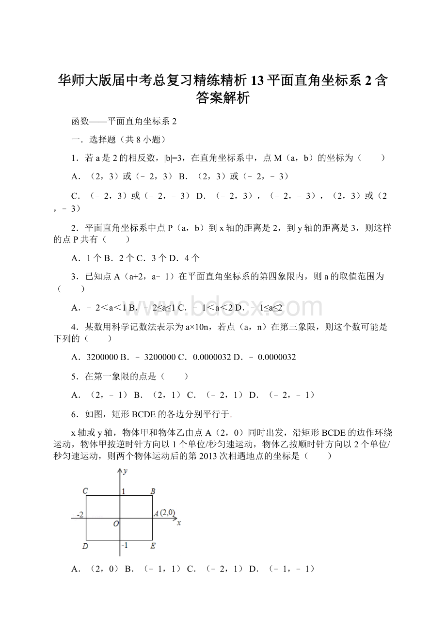 华师大版届中考总复习精练精析13平面直角坐标系2含答案解析Word下载.docx