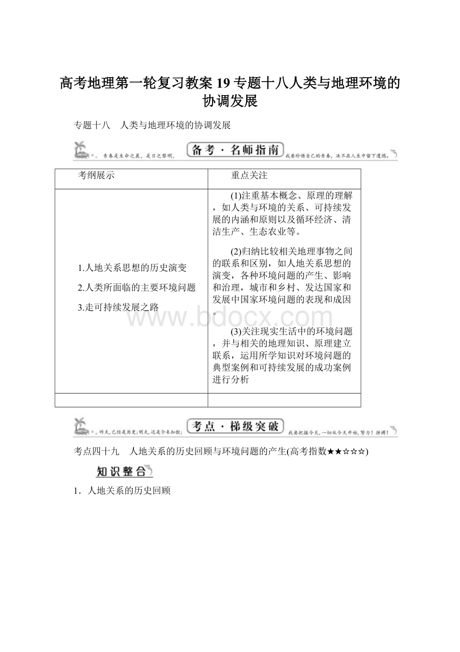 高考地理第一轮复习教案19专题十八人类与地理环境的协调发展Word下载.docx_第1页