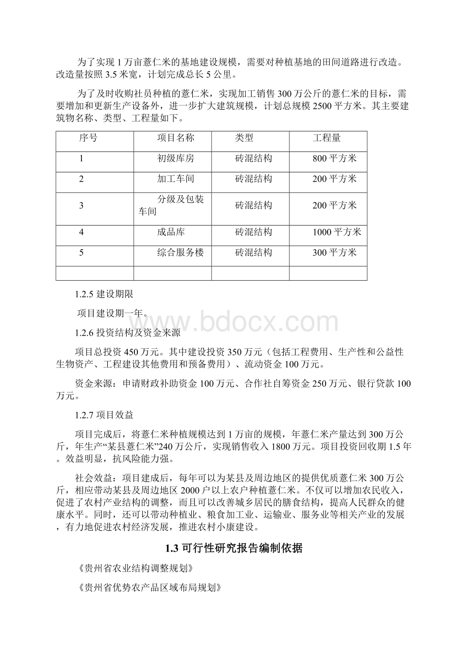 薏仁米种植基地建设项目可行性研究报告Word格式.docx_第3页