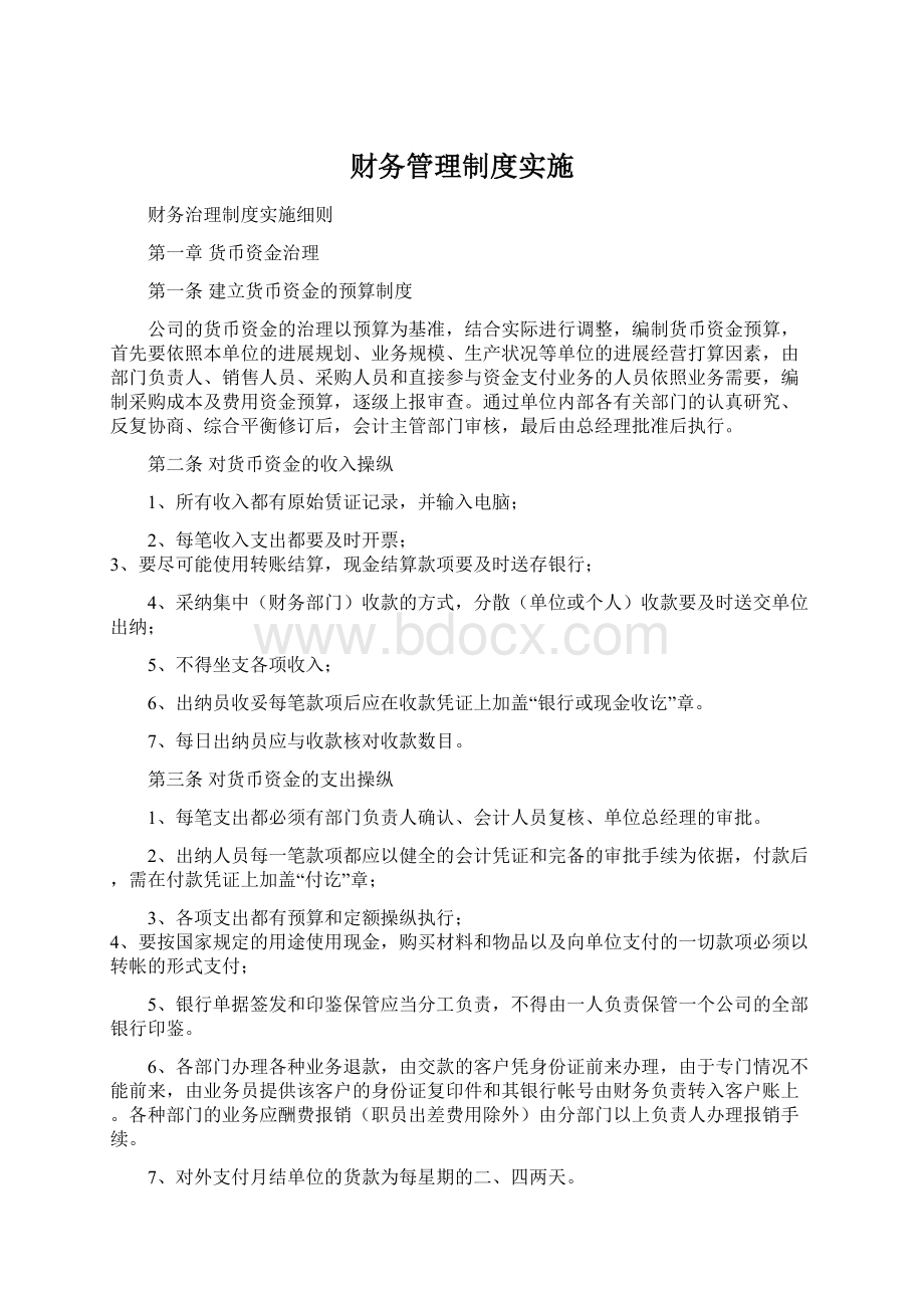 财务管理制度实施Word下载.docx_第1页