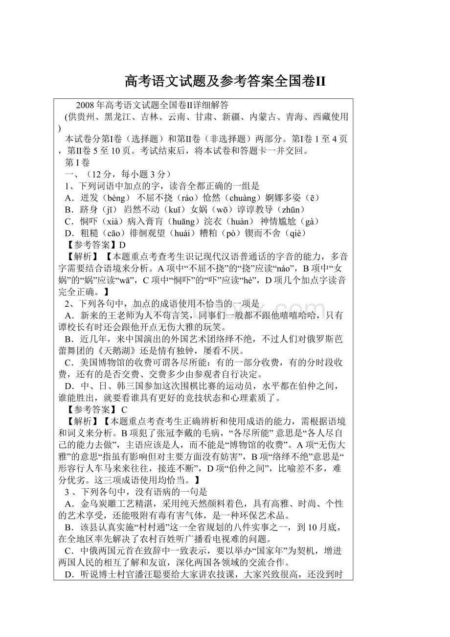 高考语文试题及参考答案全国卷ⅡWord格式文档下载.docx_第1页