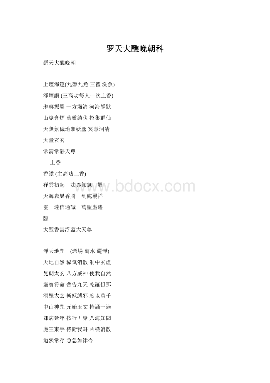 罗天大醮晚朝科.docx_第1页