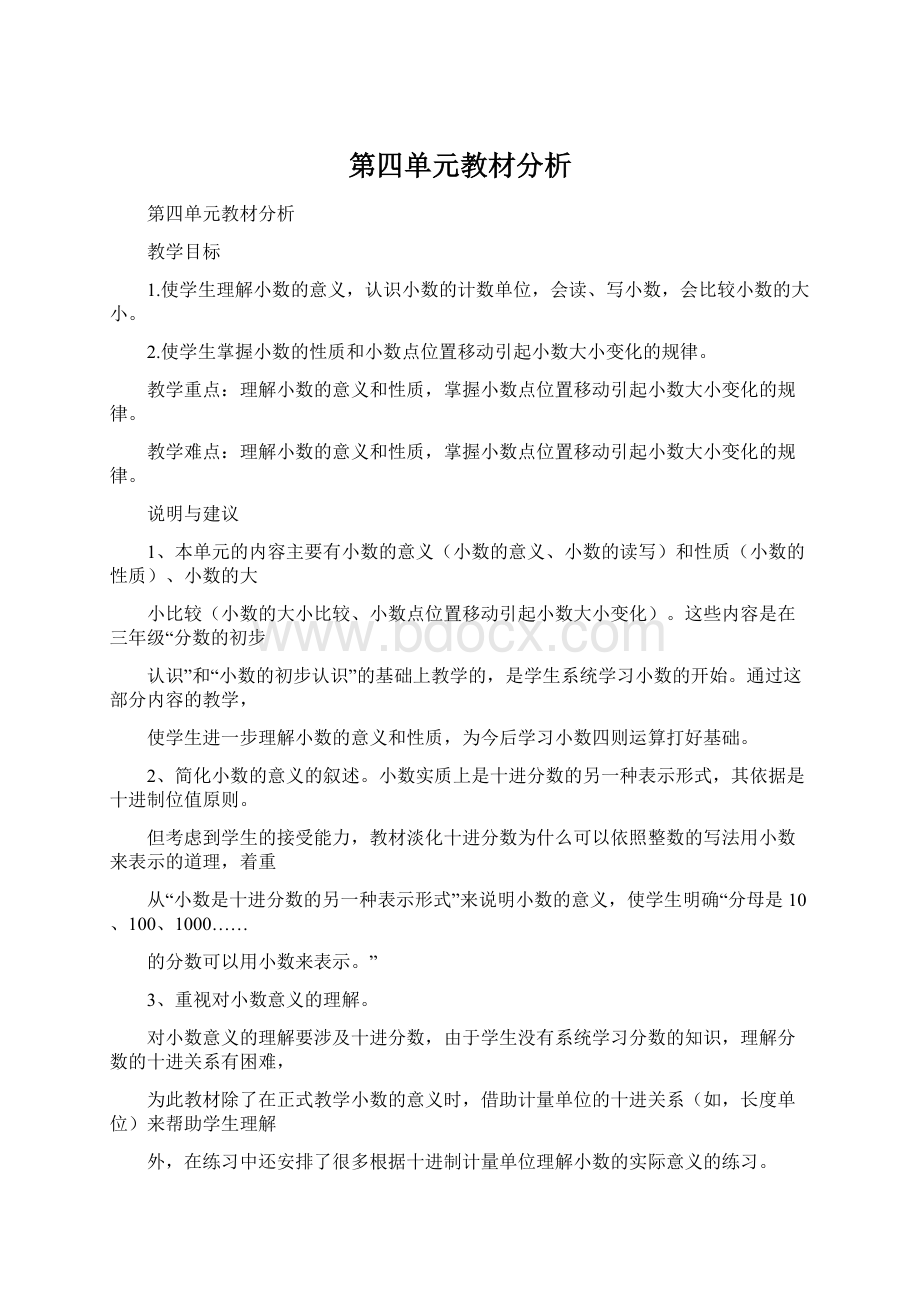 第四单元教材分析Word格式文档下载.docx