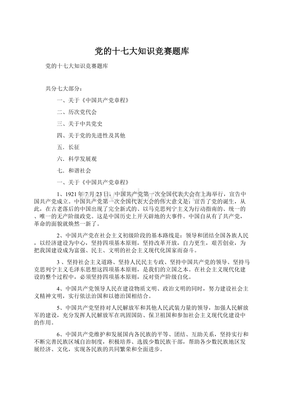 党的十七大知识竞赛题库Word格式文档下载.docx