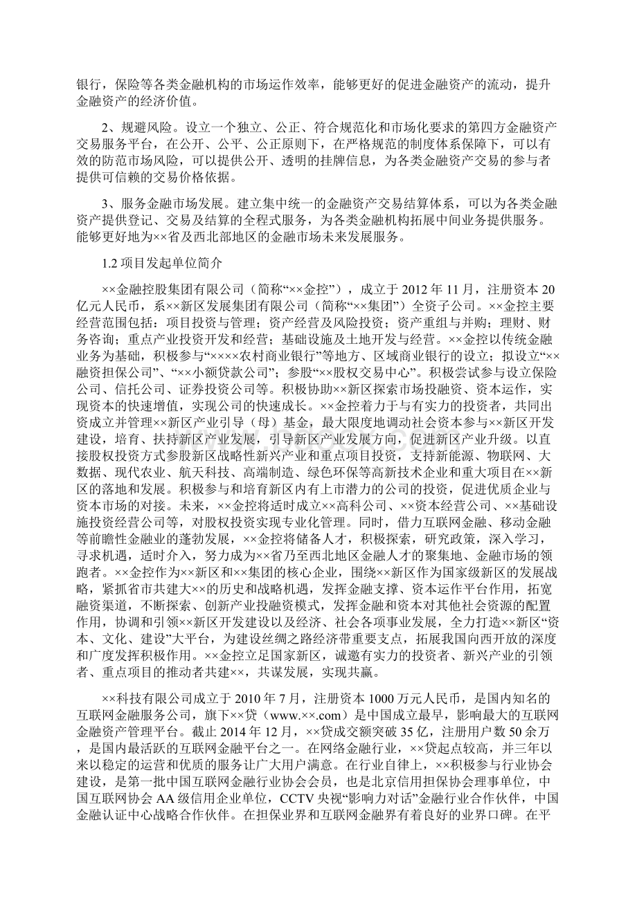 互联网金融资产交易中心设立项目商业计划书.docx_第2页