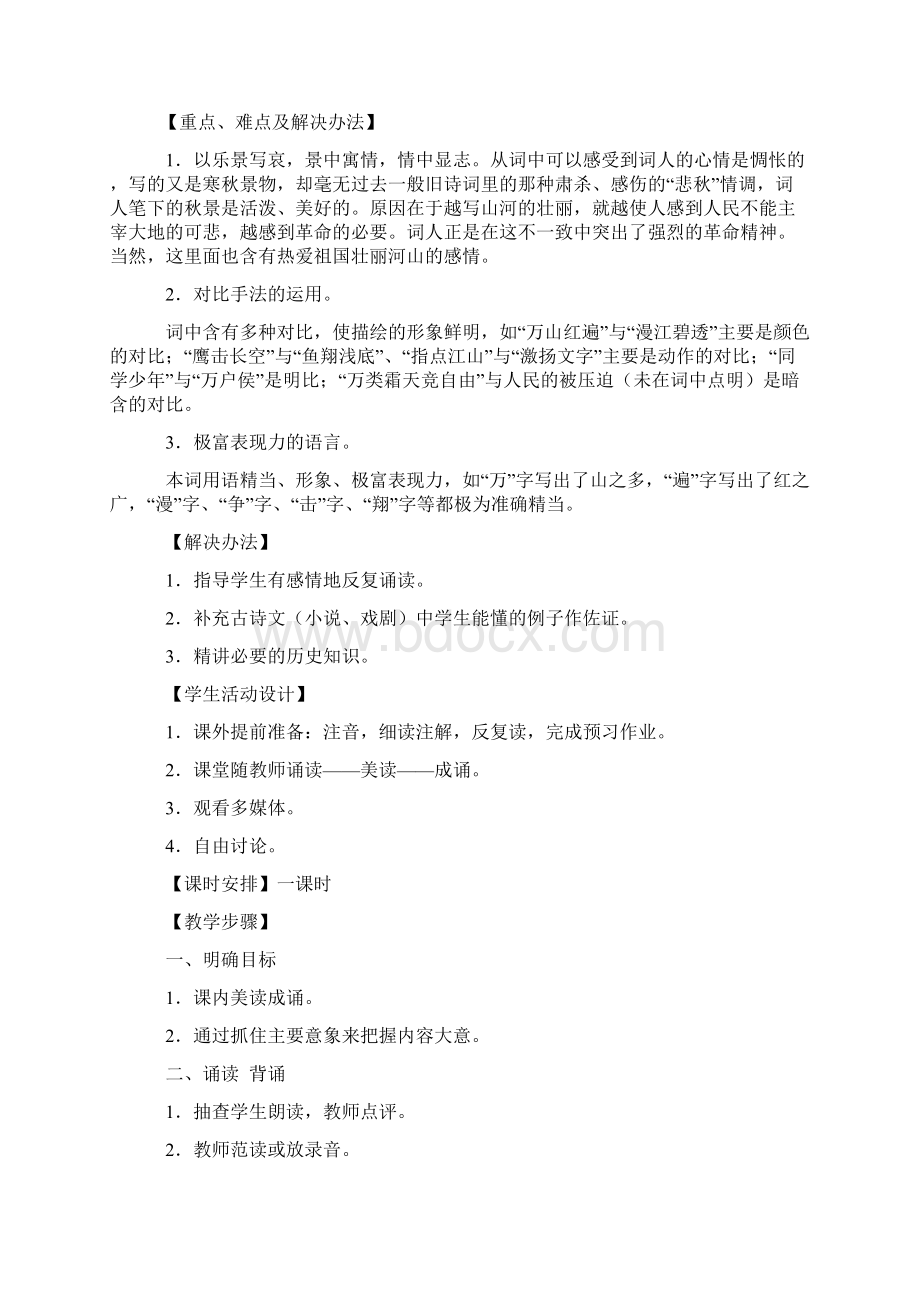 高中人教版语文必修一免费版教案全集精编教案文档格式.docx_第2页