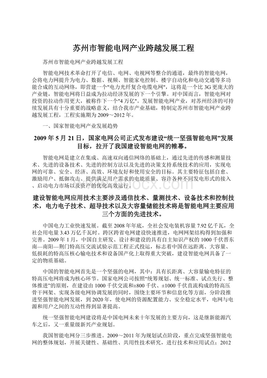 苏州市智能电网产业跨越发展工程.docx_第1页