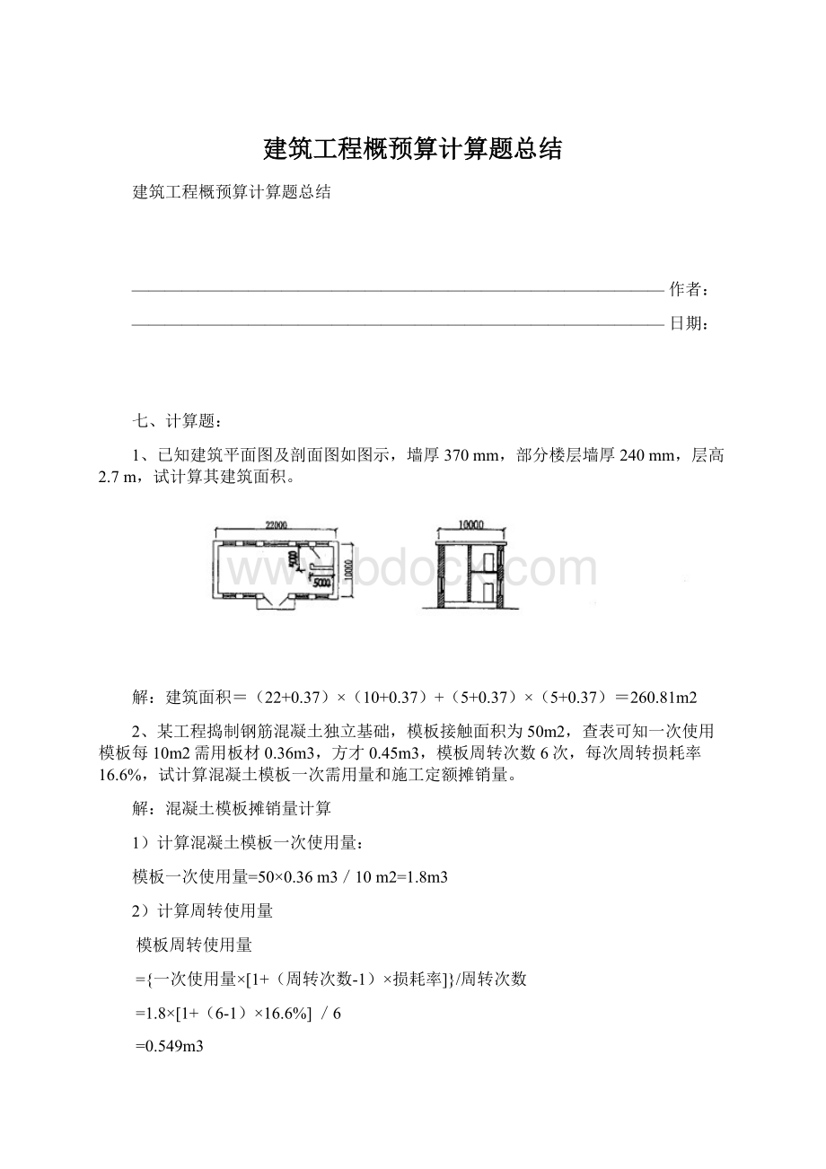 建筑工程概预算计算题总结.docx_第1页