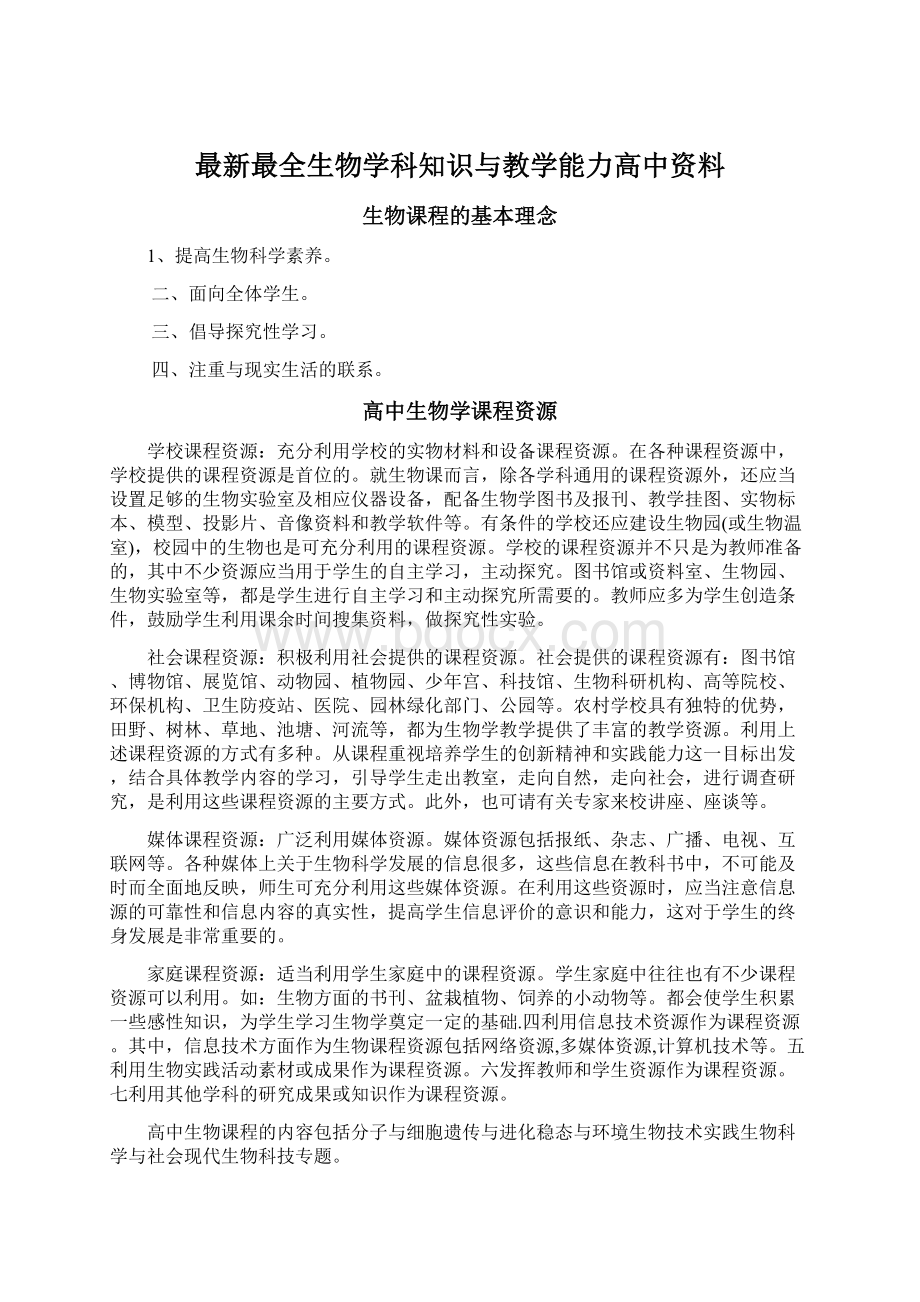 最新最全生物学科知识与教学能力高中资料.docx_第1页