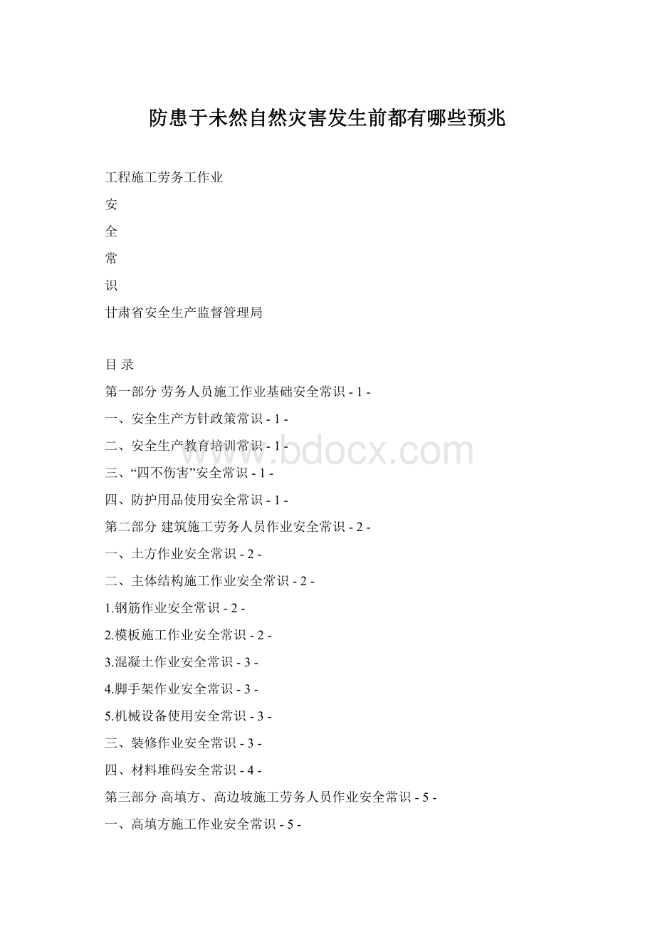 防患于未然自然灾害发生前都有哪些预兆.docx_第1页