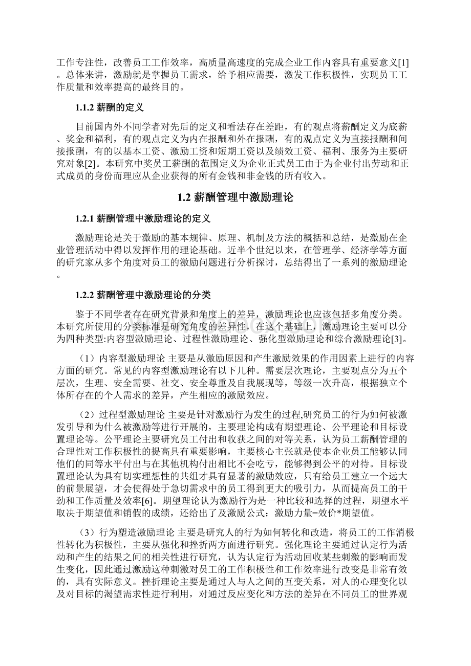 最新论激励理论在员工薪酬管理中的运用汇编.docx_第3页