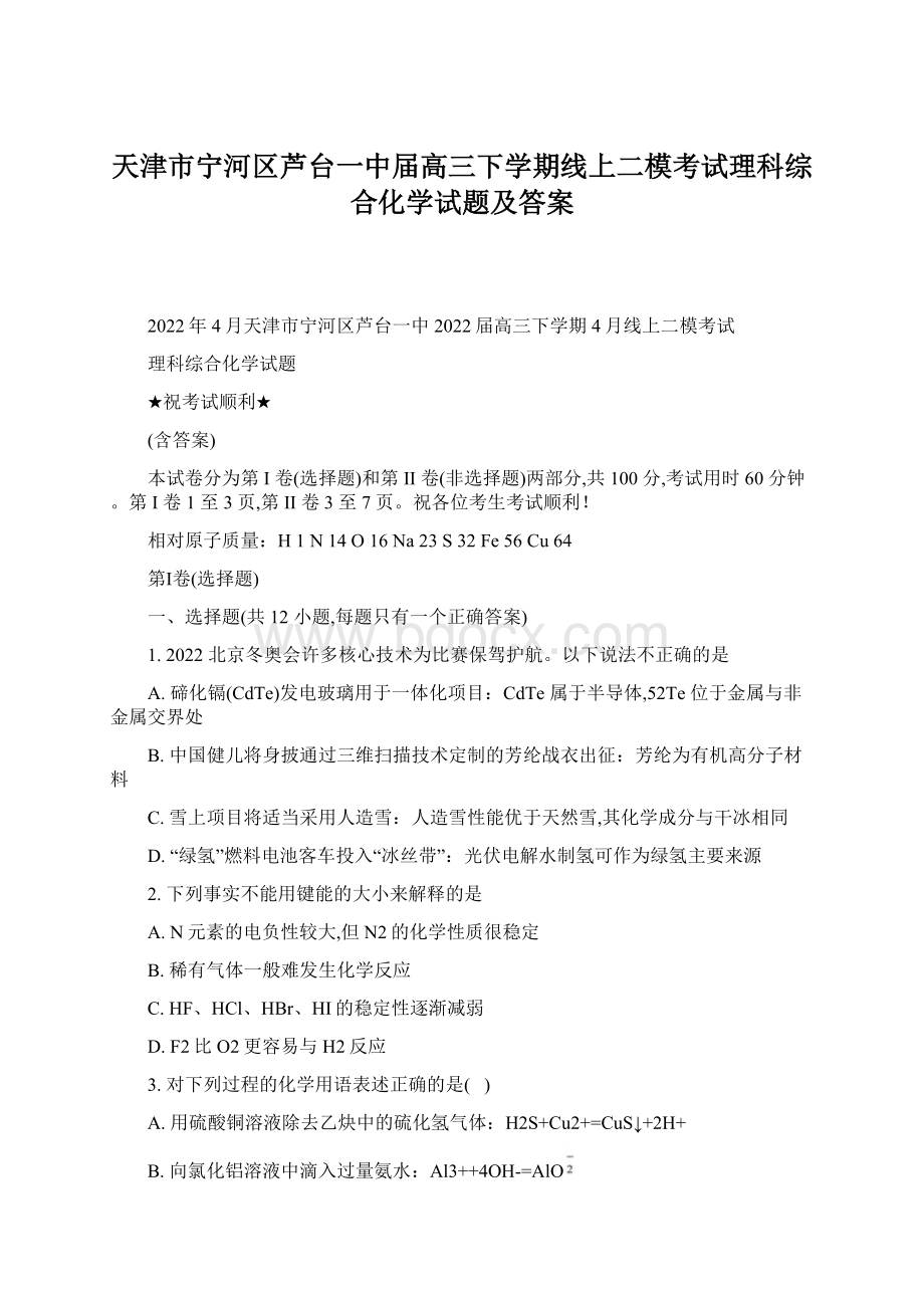 天津市宁河区芦台一中届高三下学期线上二模考试理科综合化学试题及答案.docx