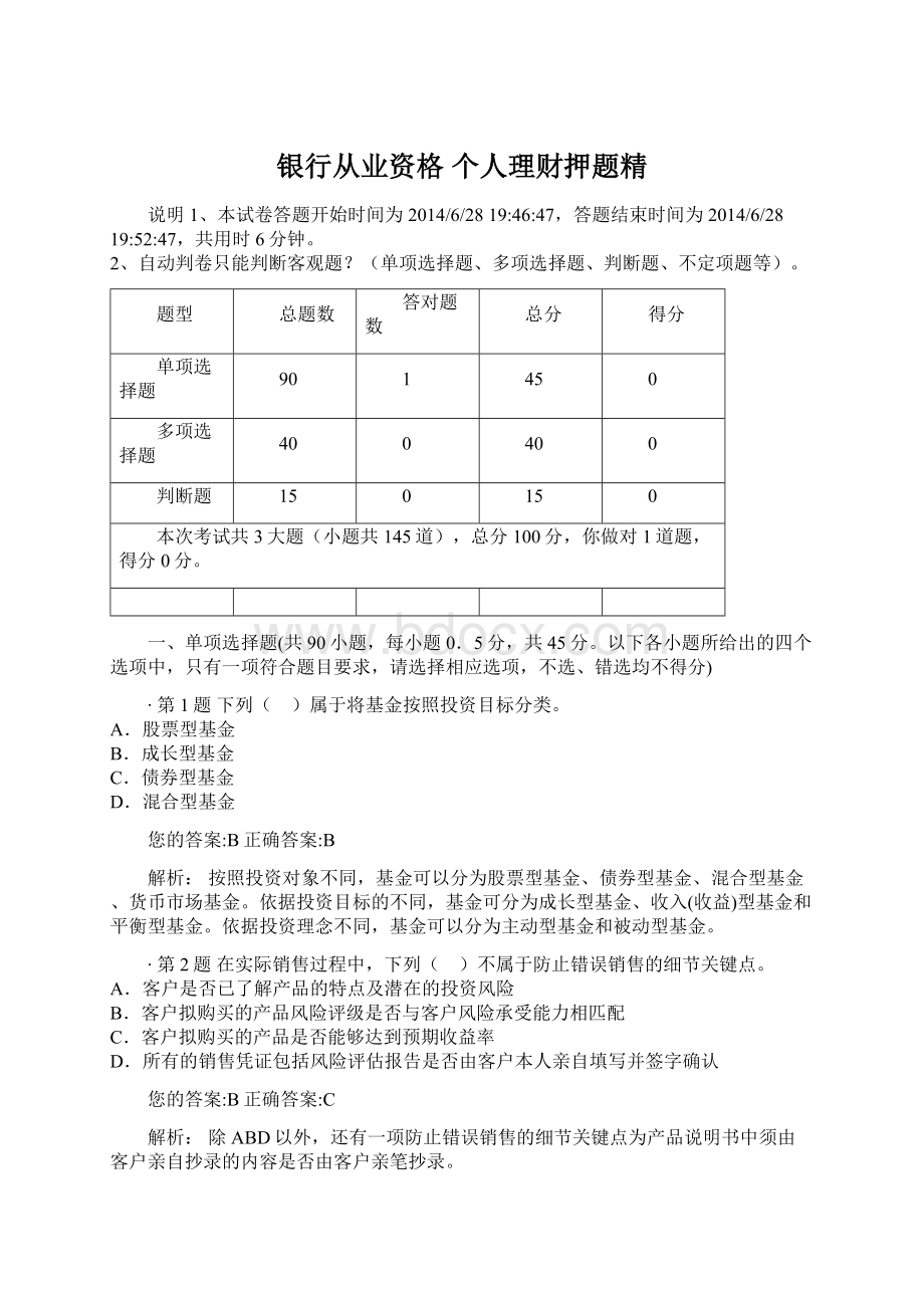 银行从业资格 个人理财押题精.docx