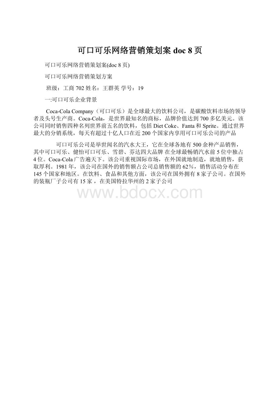 可口可乐网络营销策划案doc 8页.docx