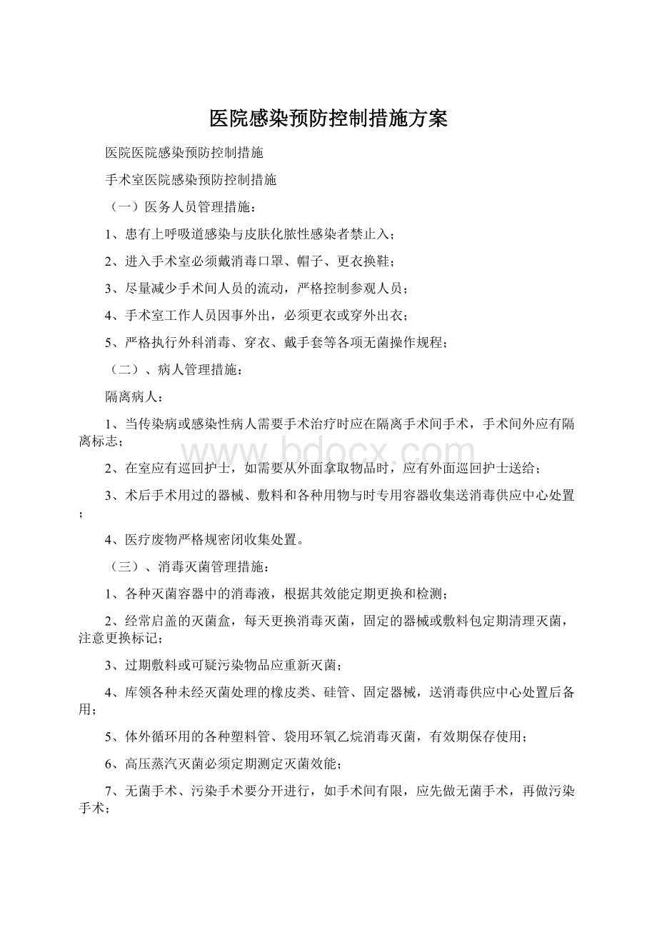 医院感染预防控制措施方案Word下载.docx