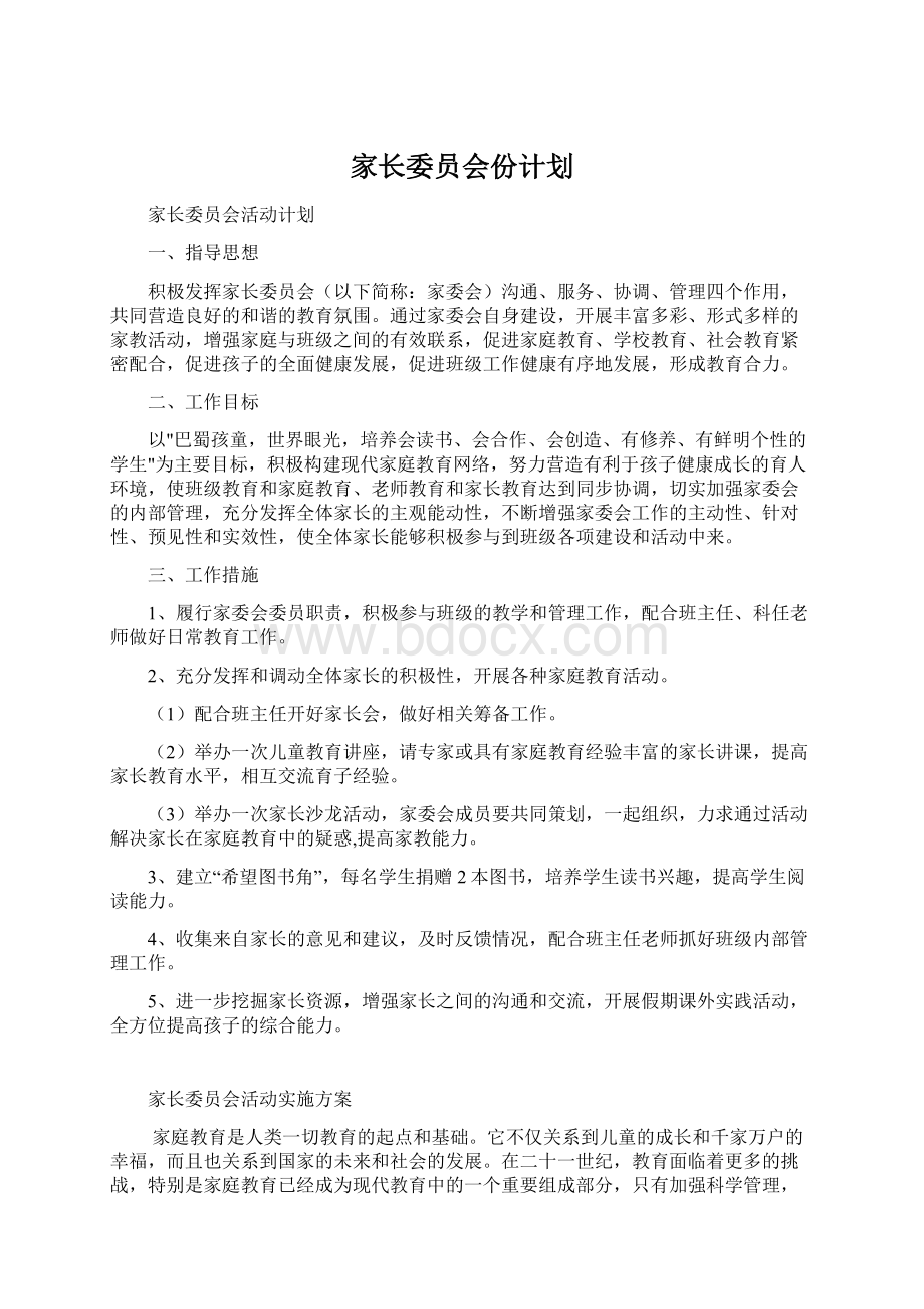 家长委员会份计划Word文件下载.docx_第1页