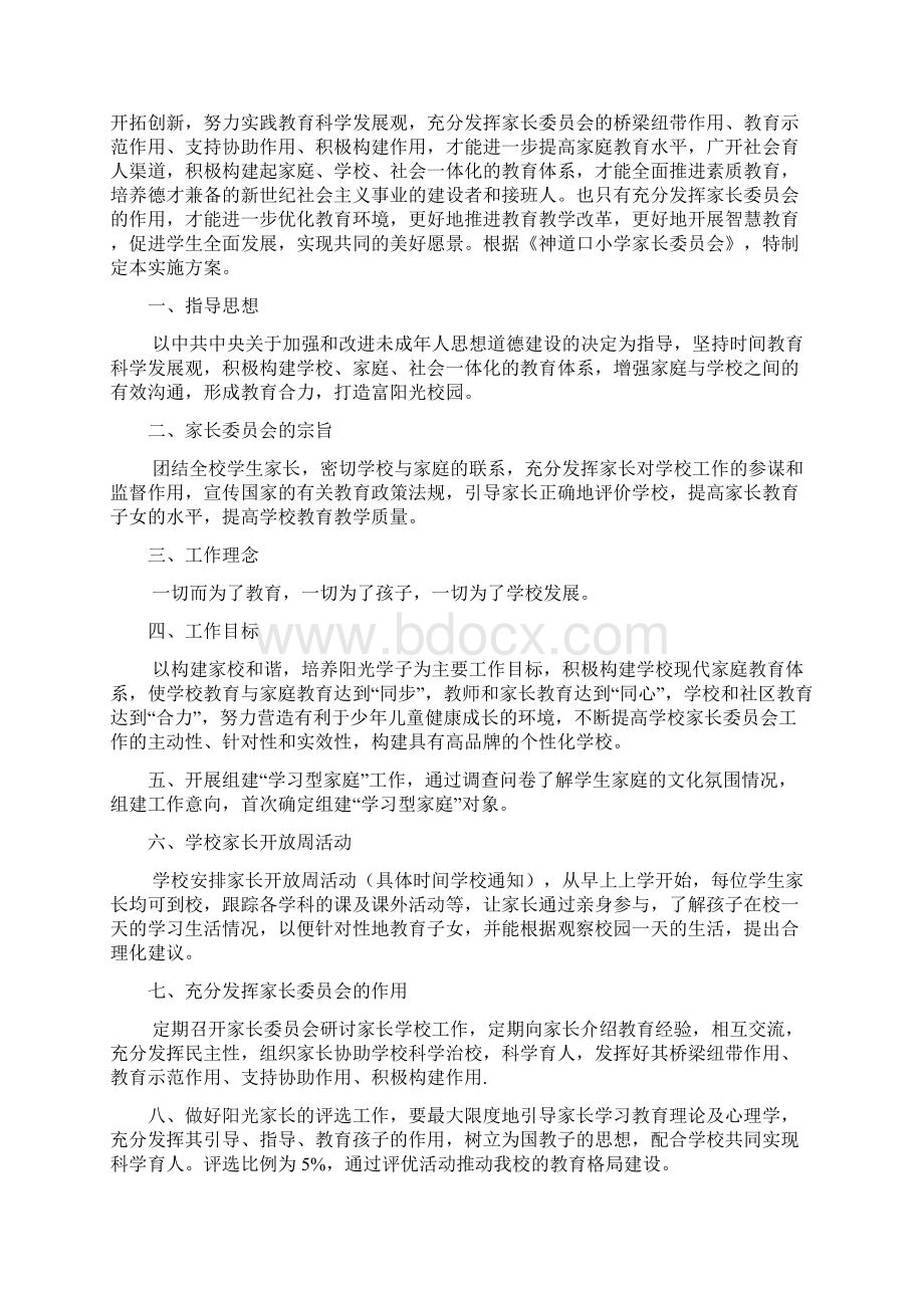 家长委员会份计划Word文件下载.docx_第2页