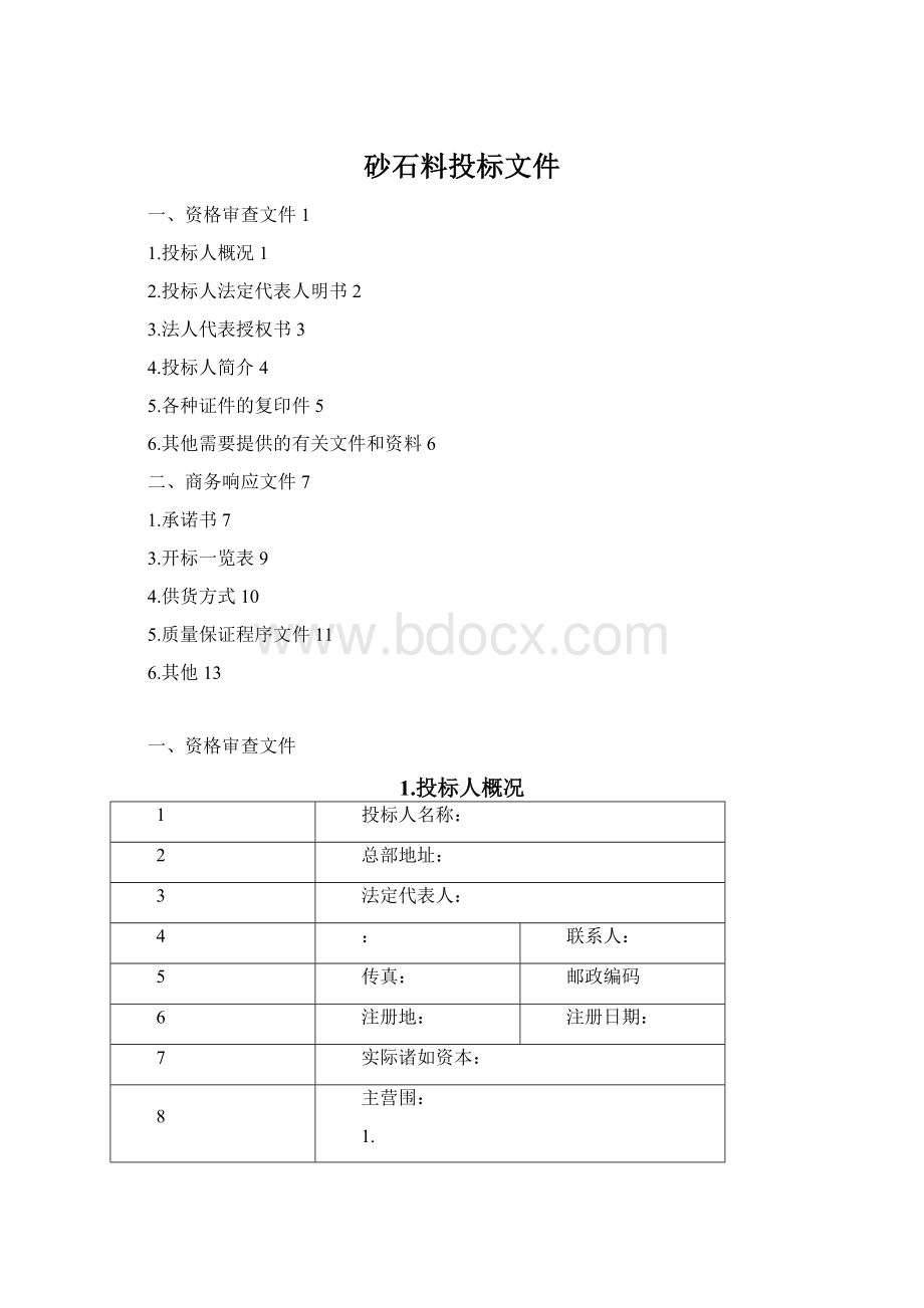 砂石料投标文件.docx