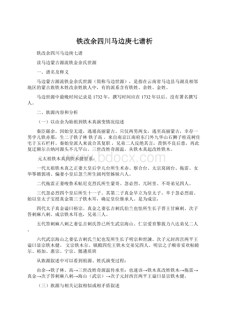 铁改余四川马边庚七谱析.docx