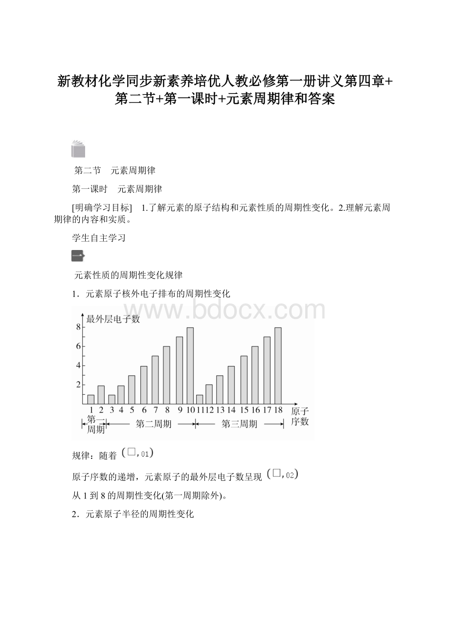 新教材化学同步新素养培优人教必修第一册讲义第四章+第二节+第一课时+元素周期律和答案.docx_第1页