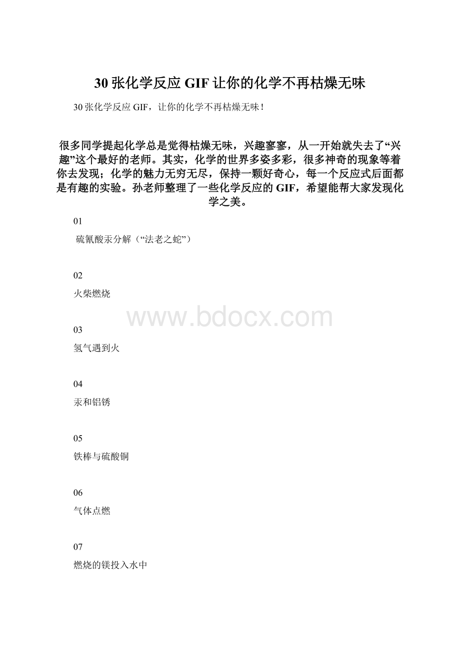 30张化学反应GIF让你的化学不再枯燥无味Word格式文档下载.docx