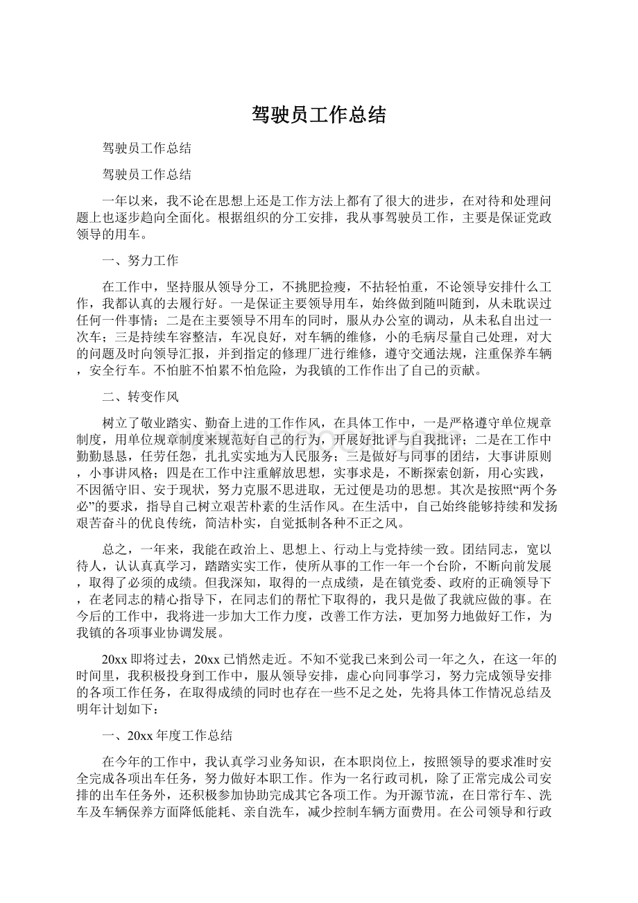 驾驶员工作总结Word文档格式.docx