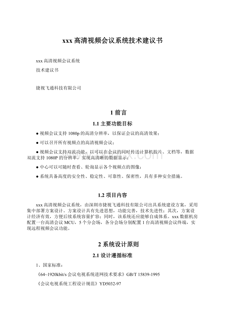 xxx高清视频会议系统技术建议书Word格式文档下载.docx_第1页